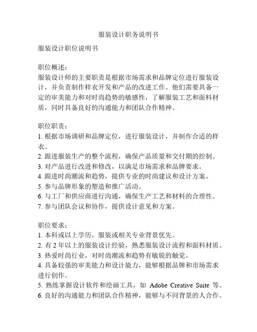 服装设计职务说明书