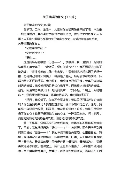 关于错误的作文（15篇）