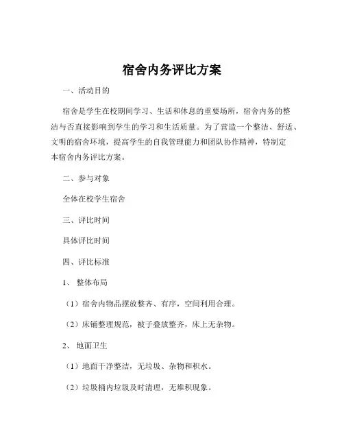 宿舍内务评比方案