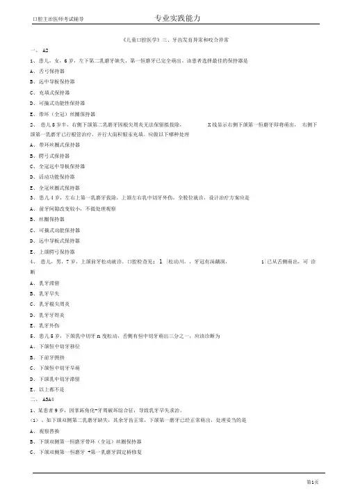 口腔主治医师考试辅导儿童口腔医学牙齿发育异常和咬合异常试题附答案解析