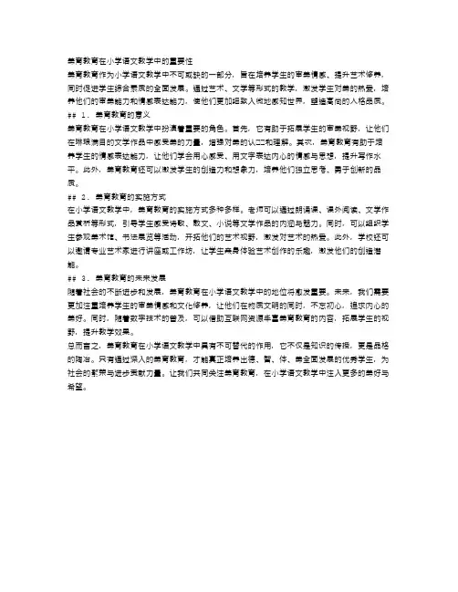 小学语文教学中的美育教育
