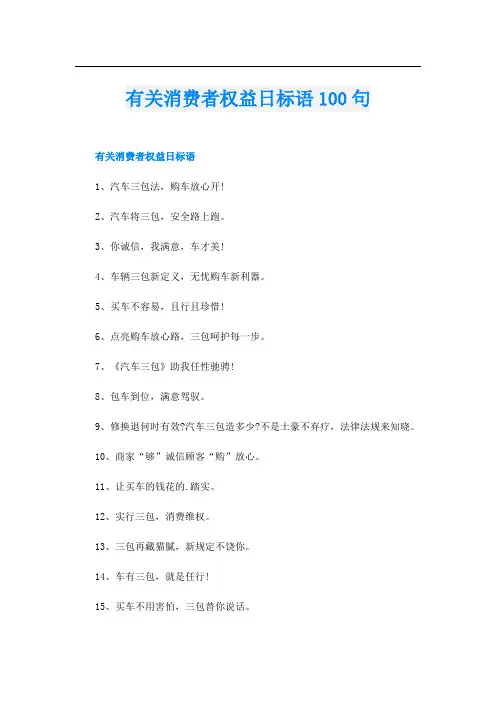 有关消费者权益日标语100句