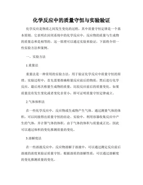 化学反应中的质量守恒与实验验证