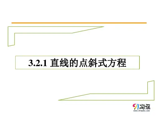课件3：3.2.1 直线的点斜式方程