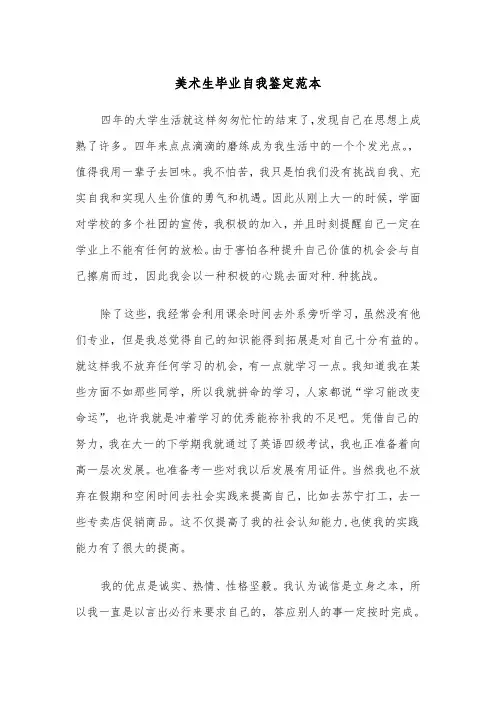 美术生毕业自我鉴定范本（2篇）