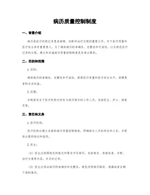 病历质量控制制度