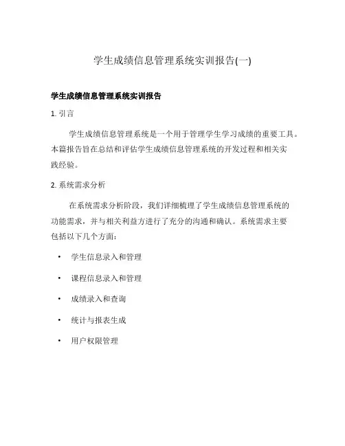 学生成绩信息管理系统实训报告(一)