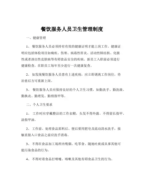 餐饮服务人员卫生管理制度