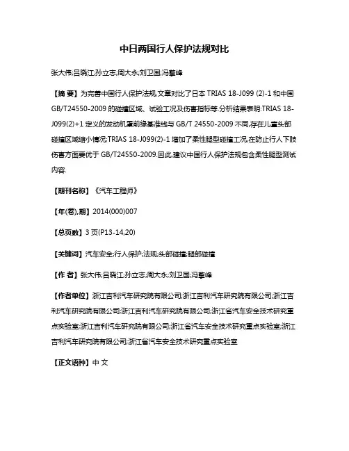 中日两国行人保护法规对比