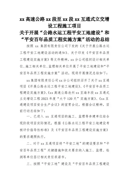 xx互通立交项目开展平安工地及平安百年品质工程实施方案总结