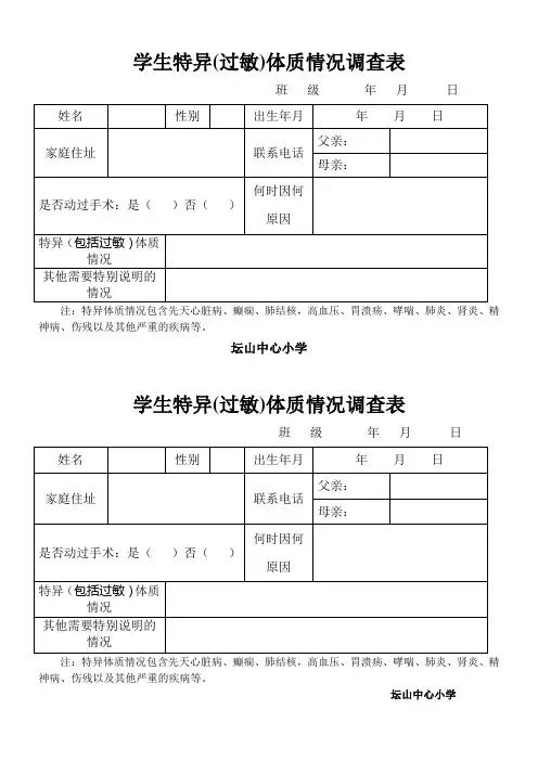 学生特异体质调查表