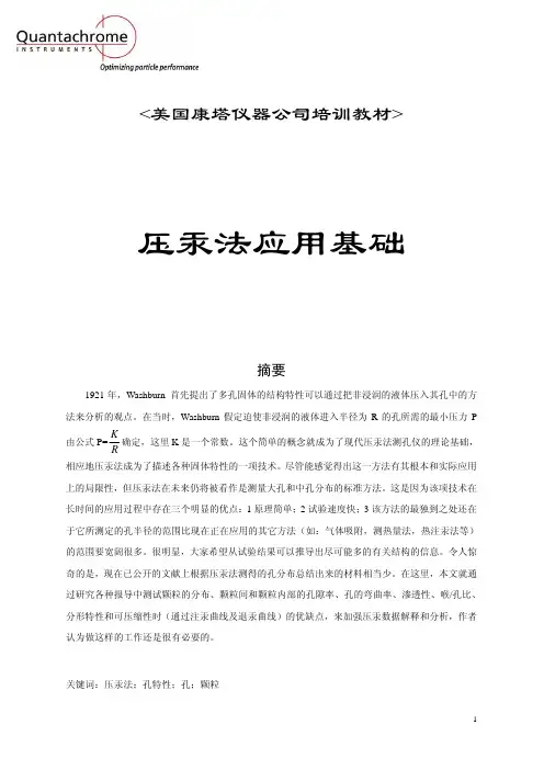 压汞方法与数据解析