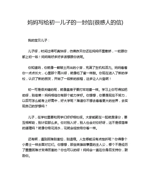 妈妈写给初一儿子的一封信(很感人的信)