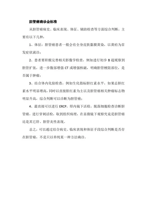 胆管癌确诊金标准