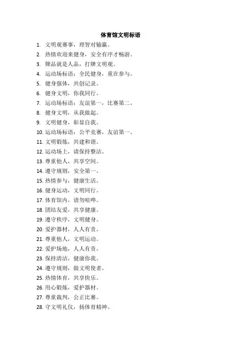 体育馆文明标语