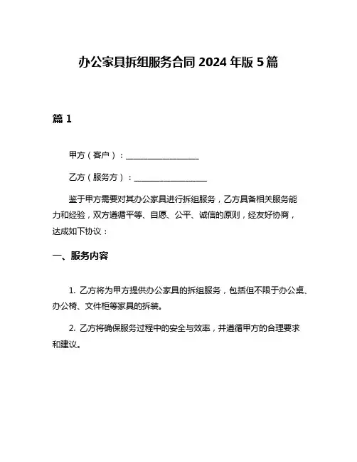 办公家具拆组服务合同2024年版5篇