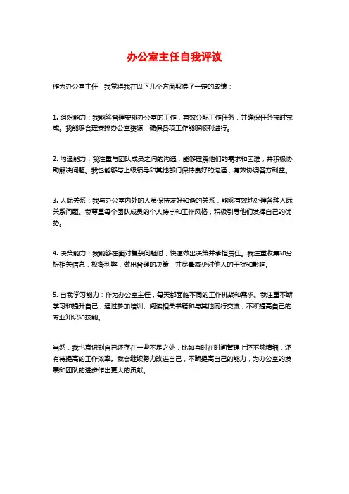 办公室主任自我评议