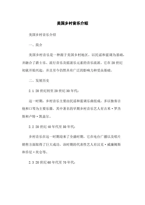 美国乡村音乐介绍