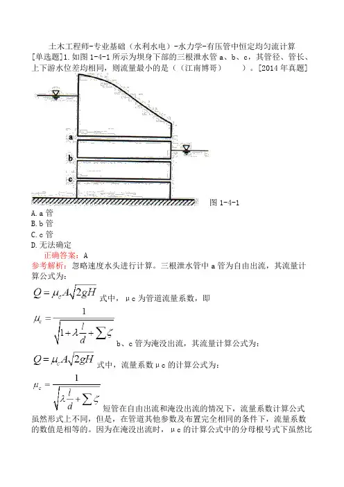 土木工程师-专业基础(水利水电)-水力学-有压管中恒定均匀流计算