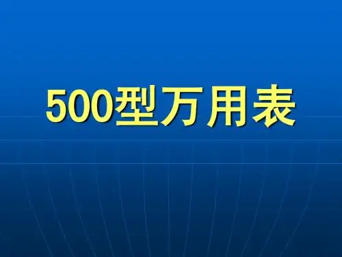 500型万用表