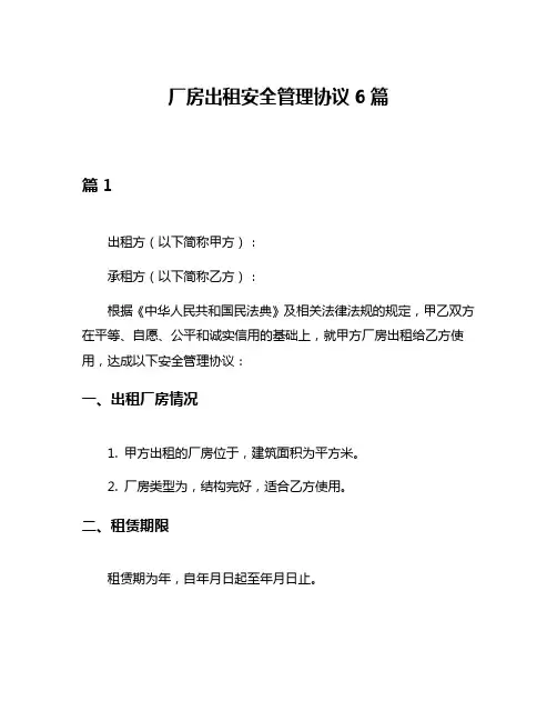 厂房出租安全管理协议6篇
