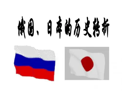 俄国日本的改革
