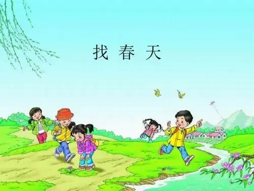 小学二年级语文第一课找春天