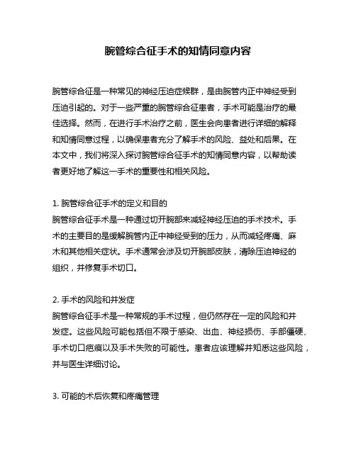 腕管综合征手术的知情同意内容