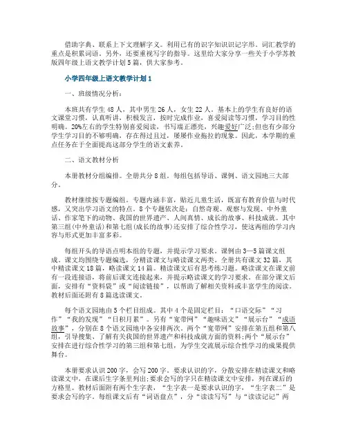 小学苏教版四年级上语文教学计划