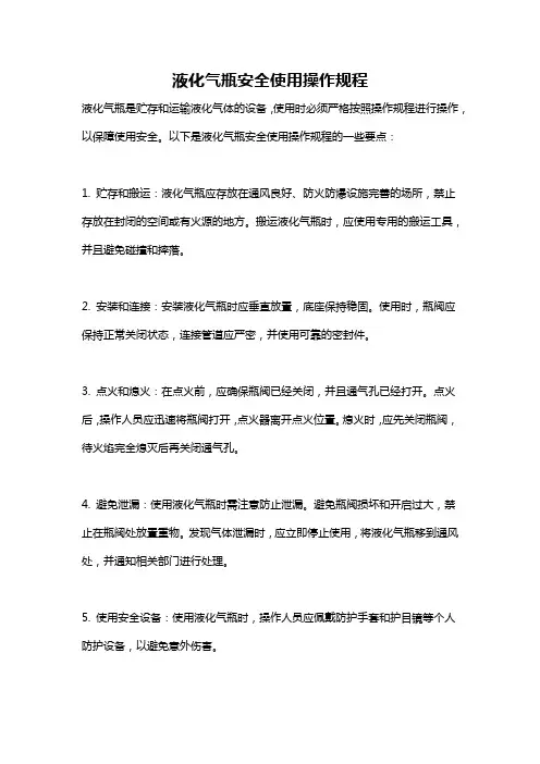 液化气瓶安全使用操作规程
