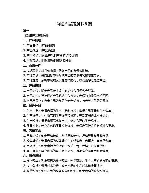 制造产品策划书3篇