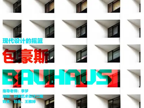 现代设计的摇篮——包豪斯