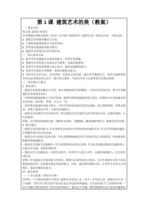 第1课建筑艺术的美(教案)