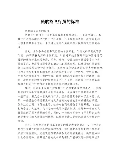 民航招飞行员的标准