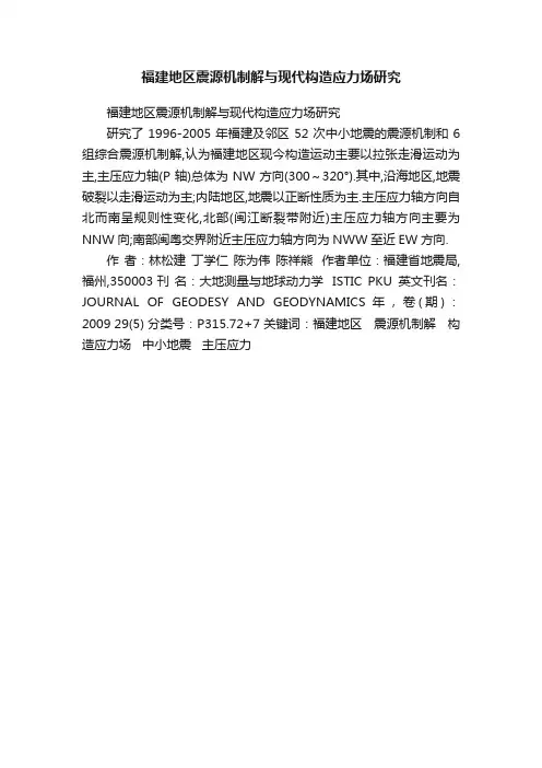 福建地区震源机制解与现代构造应力场研究