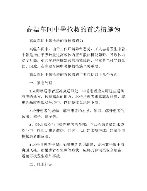 高温车间中暑抢救的首选措施为