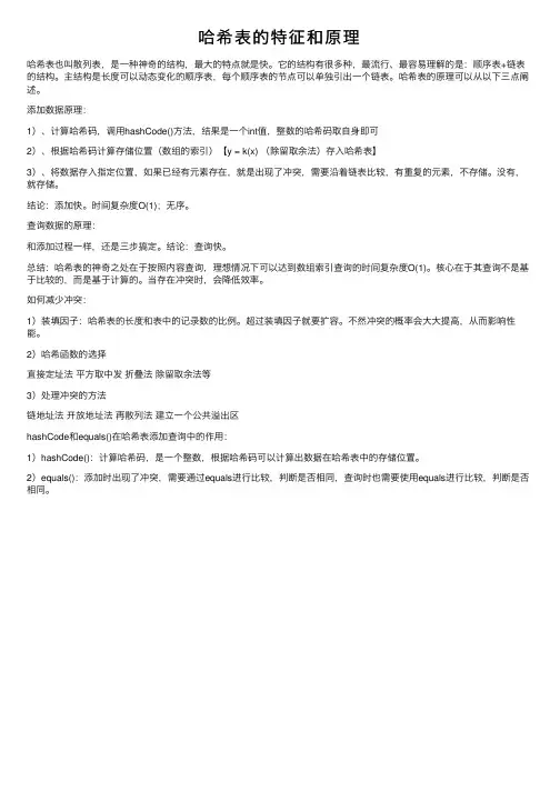 哈希表的特征和原理