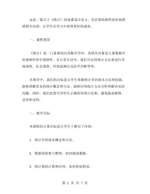 《统计》说课设计范文