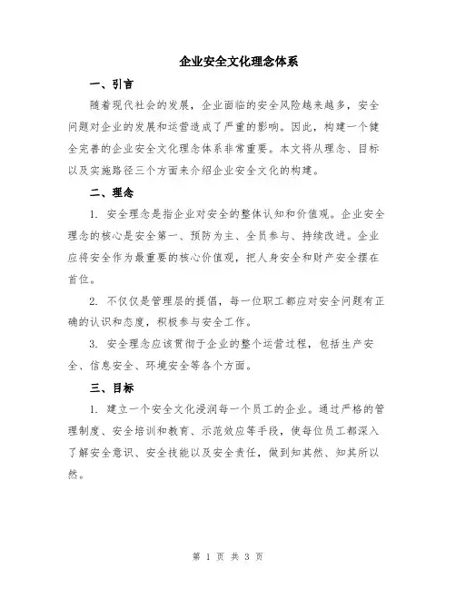 企业安全文化理念体系
