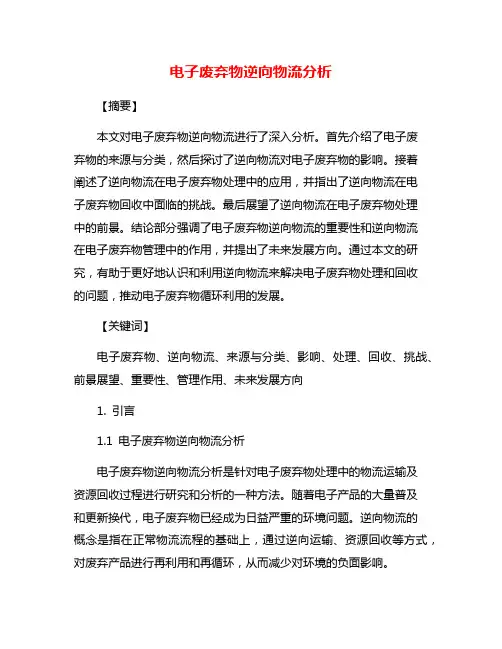 电子废弃物逆向物流分析