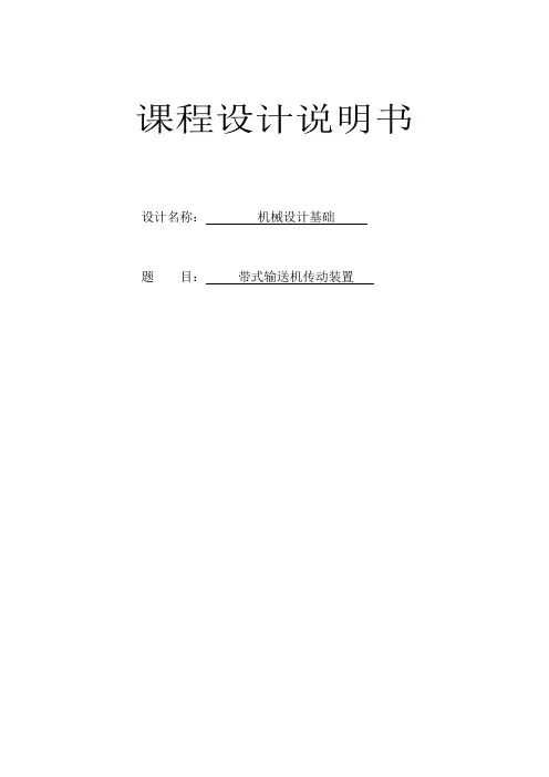机械设计基础课程设计带式输送机传动装置