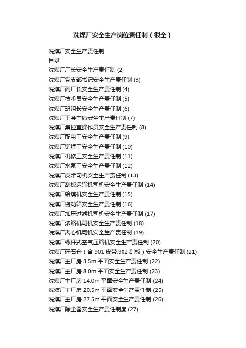 洗煤厂安全生产岗位责任制（很全）