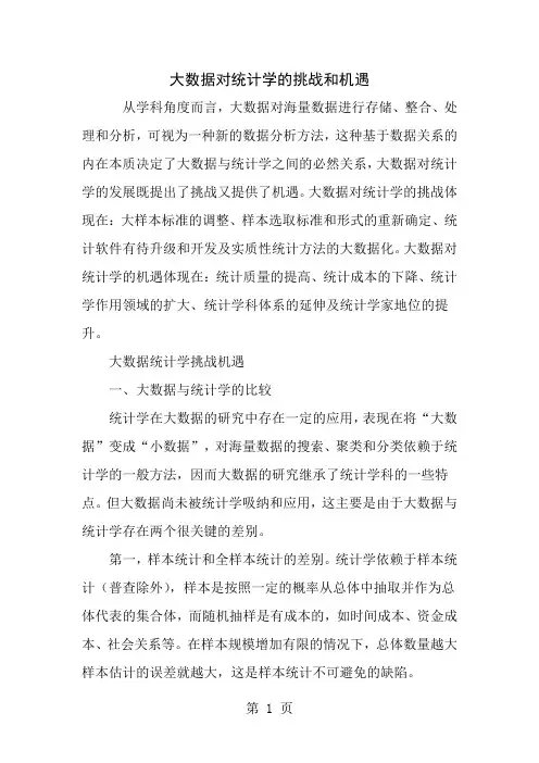 大数据对统计学的挑战和机遇最新文档