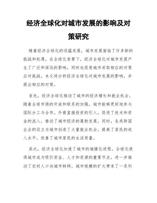 经济全球化对城市发展的影响及对策研究