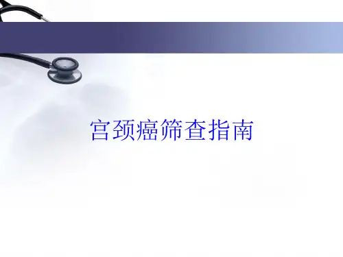 宫颈癌筛查指南培训课件