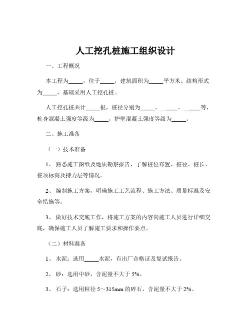人工挖孔桩施工组织设计