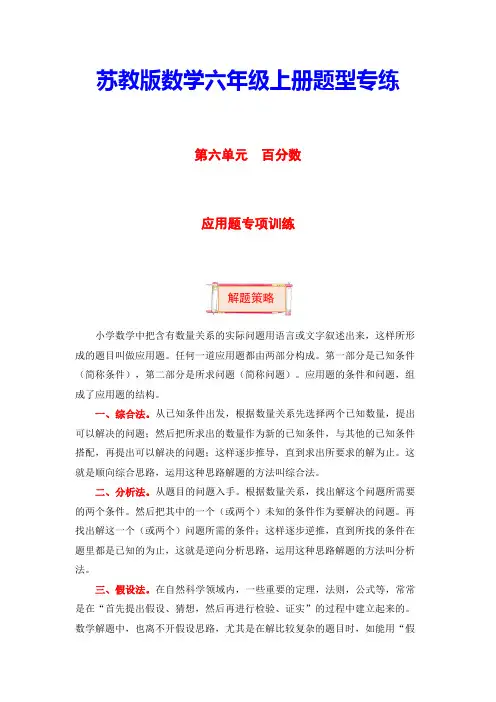 【题型突破】六年级上册数学第六单元题型专项训练-应用题(解题策略+专项秀场)苏教版(含答案)