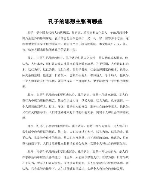 孔子的思想主张有哪些