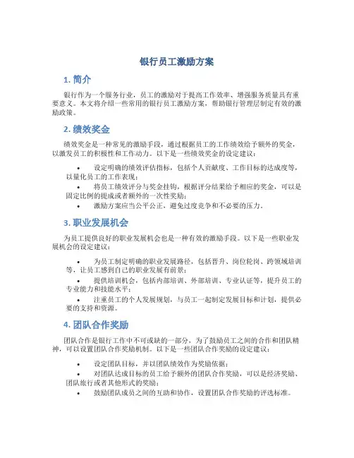 银行员工激励方案