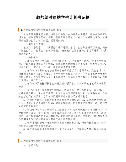 教师结对帮扶学生计划书范例